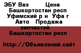 ЭБУ Ваз 2114 › Цена ­ 300 - Башкортостан респ., Уфимский р-н, Уфа г. Авто » Продажа запчастей   . Башкортостан респ.